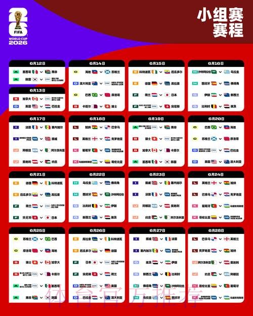 2026世界杯每日赛程官方发布观看指南直播平台