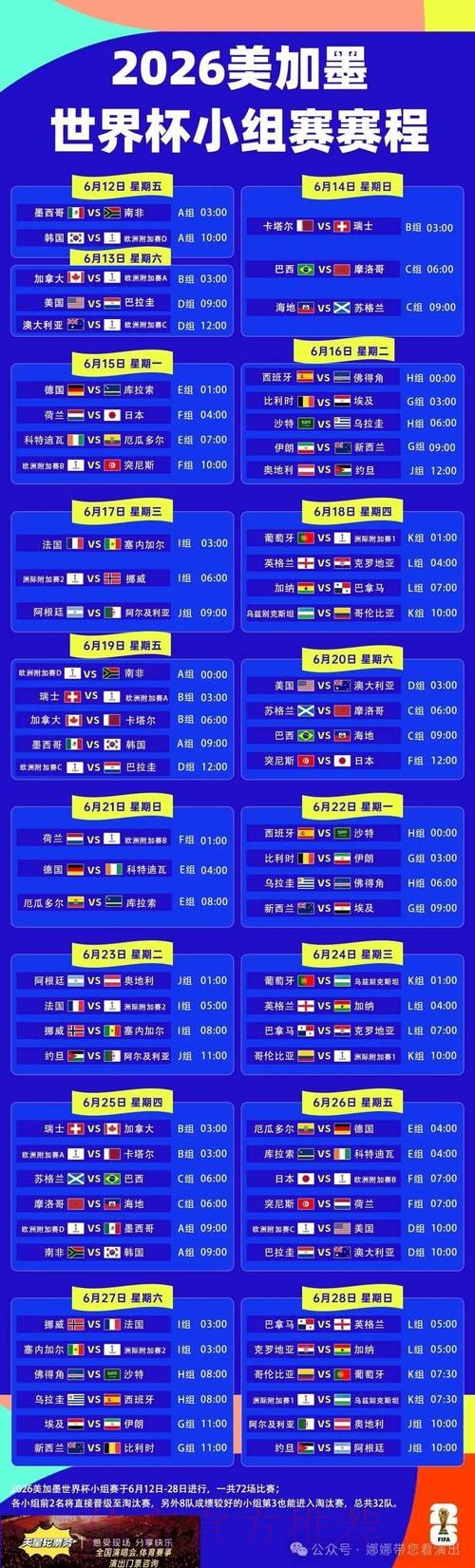 2026世界杯每日赛程完整版比赛时间表官网入口